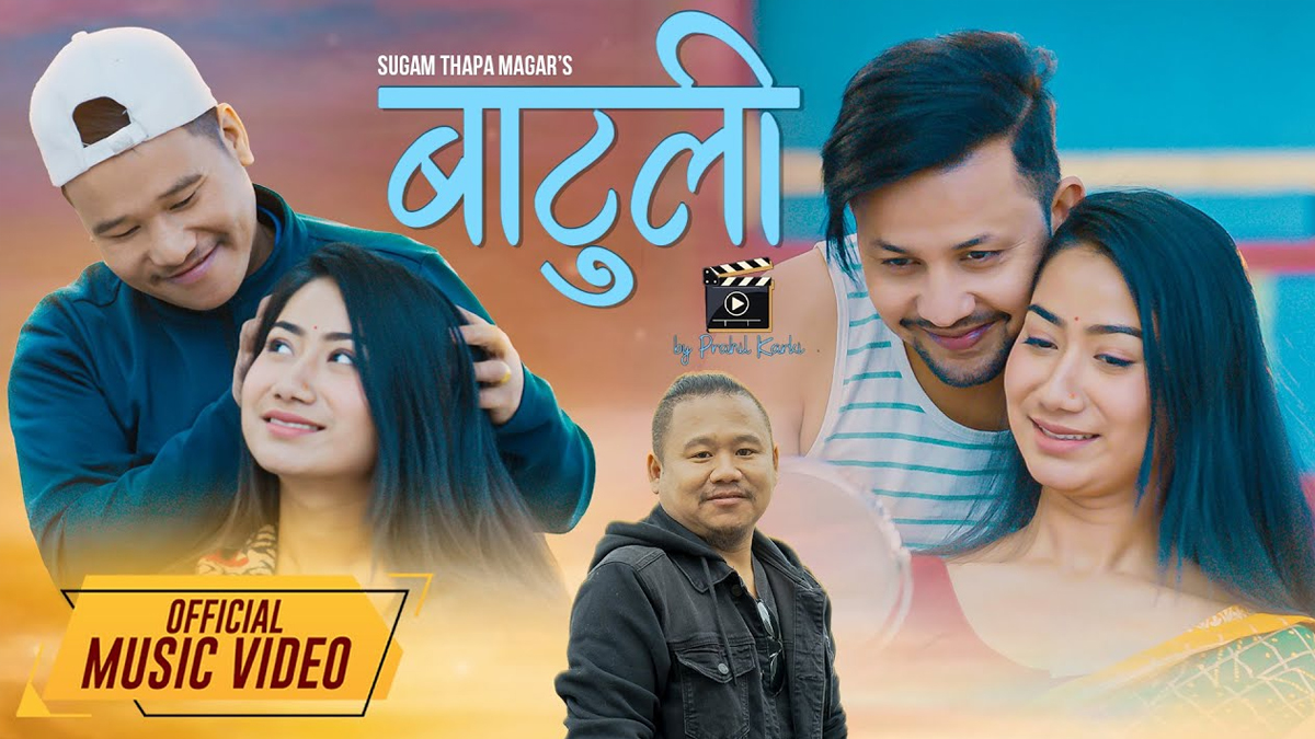 गायक सुगम थापा मगरको ‘बाटुली’ गीतकाे भिडियाे सार्वजनिक